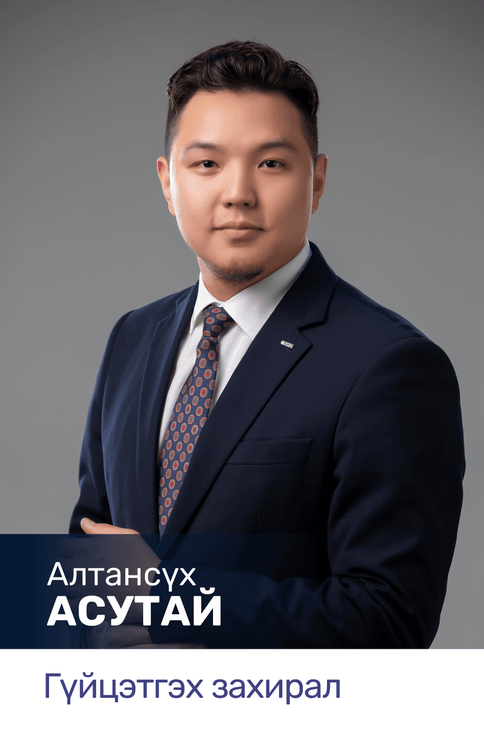 Алтансүх Асутай — Гүйцэтгэх захирал