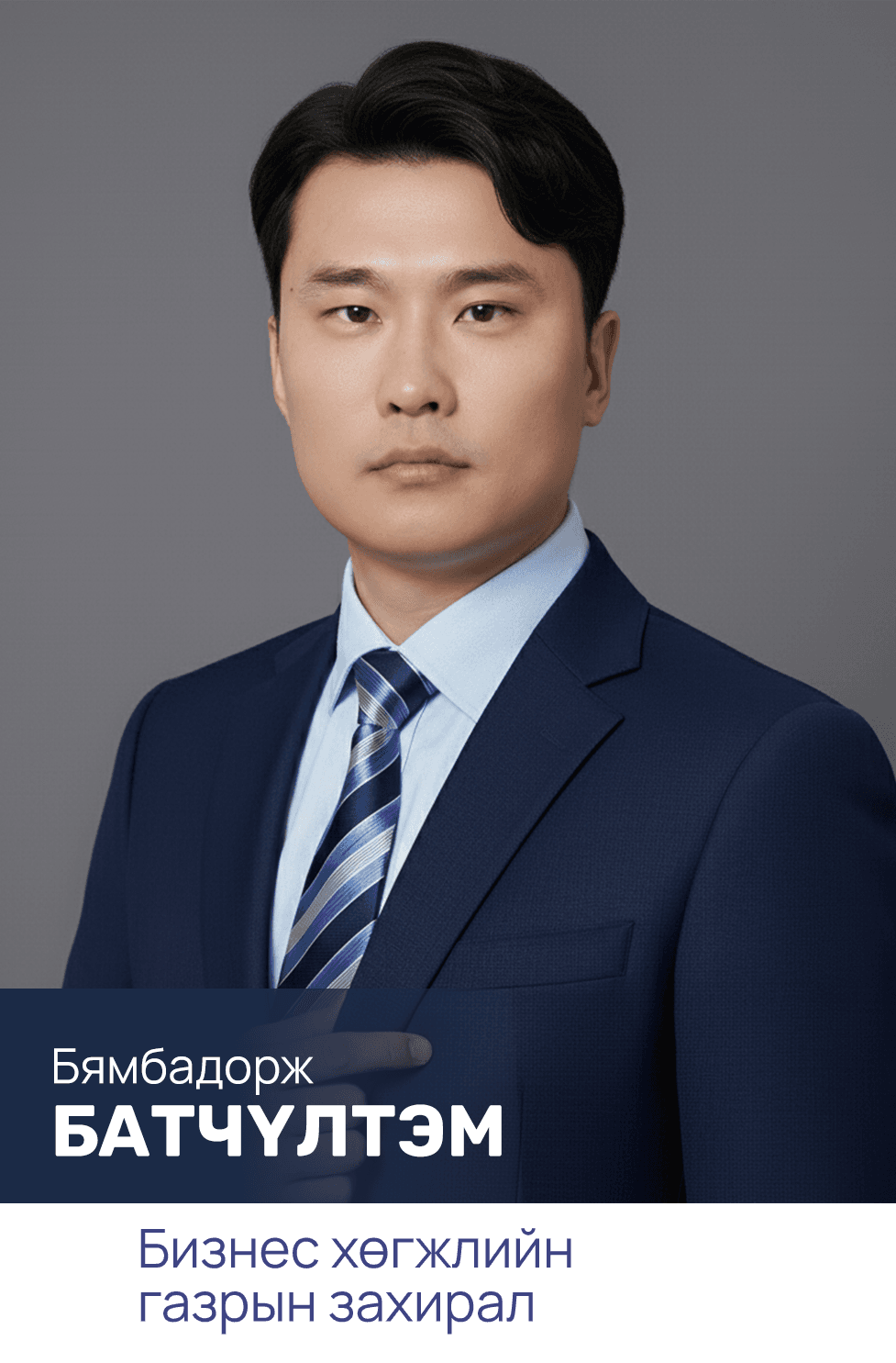 Менежментийн багийн гишүүн 6 — нэр, албан тушаал бүхий танилцуулга